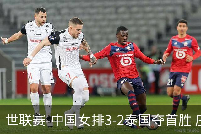 世联赛-中国女排3-2泰国夺首胜 庄宇珊狂轰21分冠全场